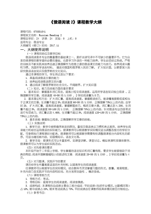 俄语阅读2教学大纲