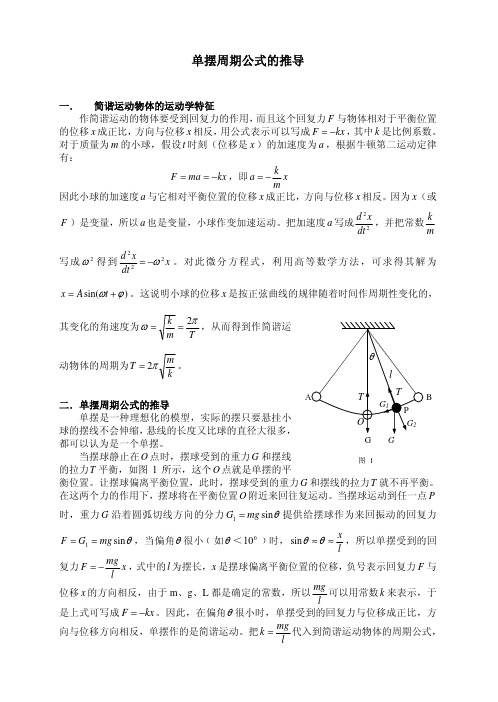 单摆周期公式的推导