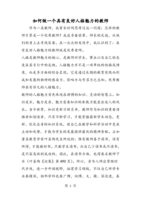 如何做一个具有良好人格魅力的教师-最新教育文档