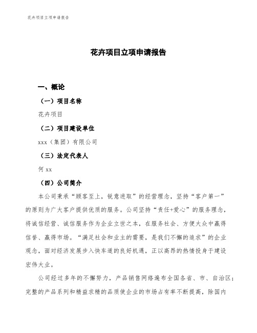 花卉项目立项申请报告
