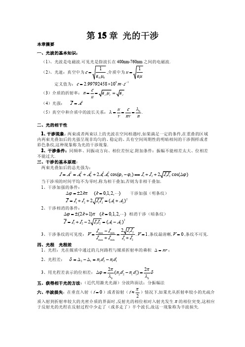 第15章 光的干涉 复习要点