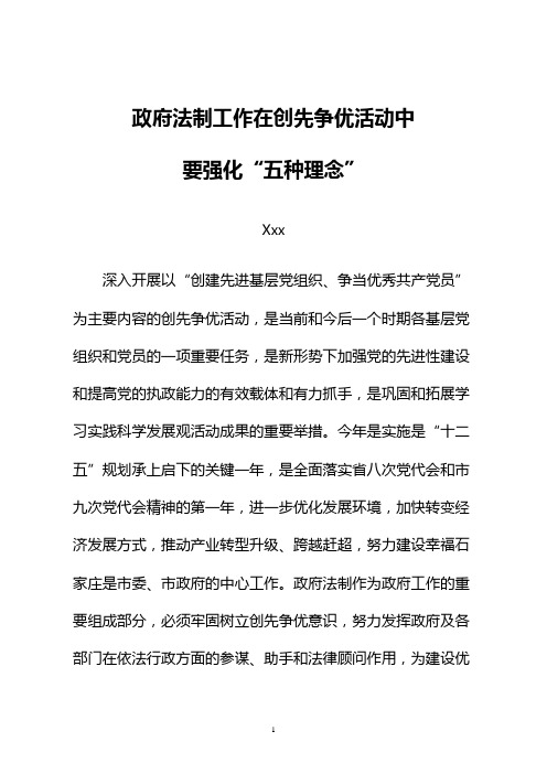 政府法制工作在创先争优活动中要强化五种理念