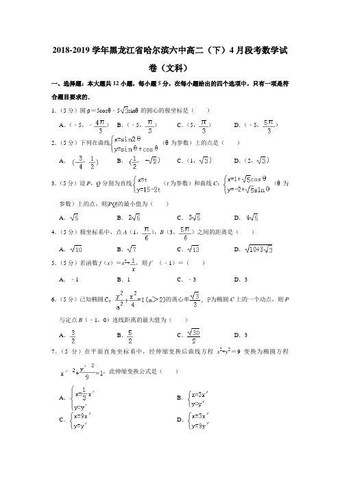【水印已去除】2018-2019学年黑龙江省哈尔滨六中高二(下)4月段考数学试卷(文科)