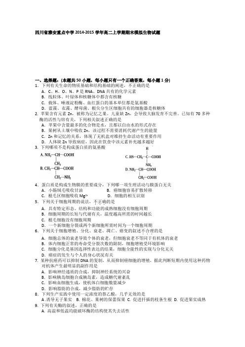 四川省雅安市重点中学2014-2015学年高二上学期期末模拟生物试题 Word版含答案