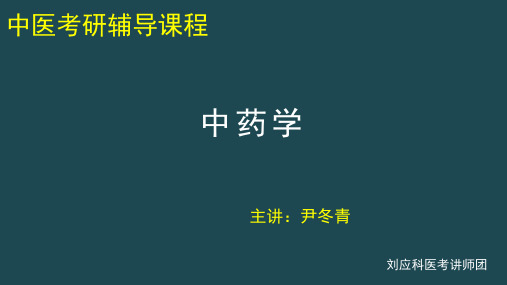 2017冲刺班-中药学-讲义上