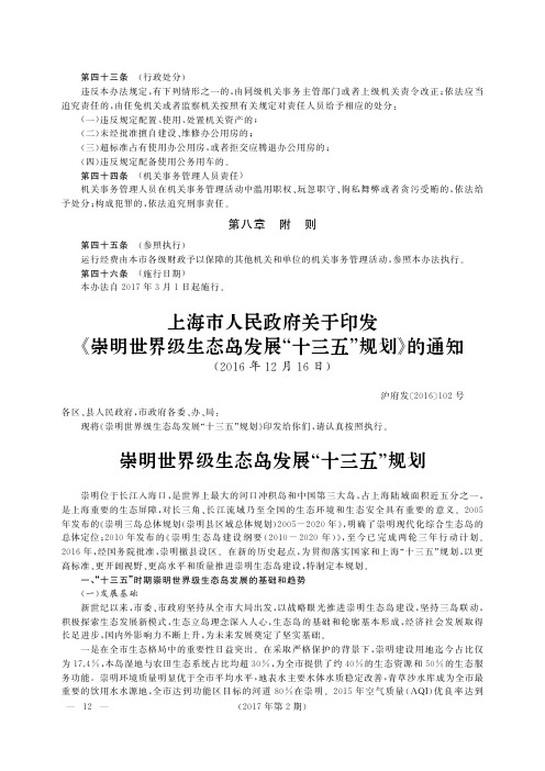 上海市人民政府关于印发《崇明世界级生态岛发展“十三五”规划》的通知