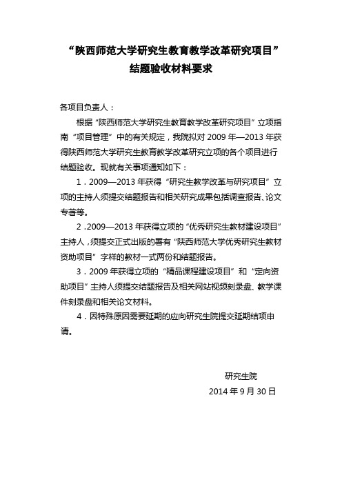 陕西师范大学研究生教育教学改革研究项目进行结题验收和中期检查的
