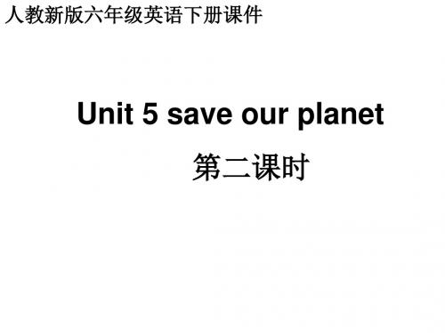 人教新版英语六下Unit5Saveourplanet第二课时课件