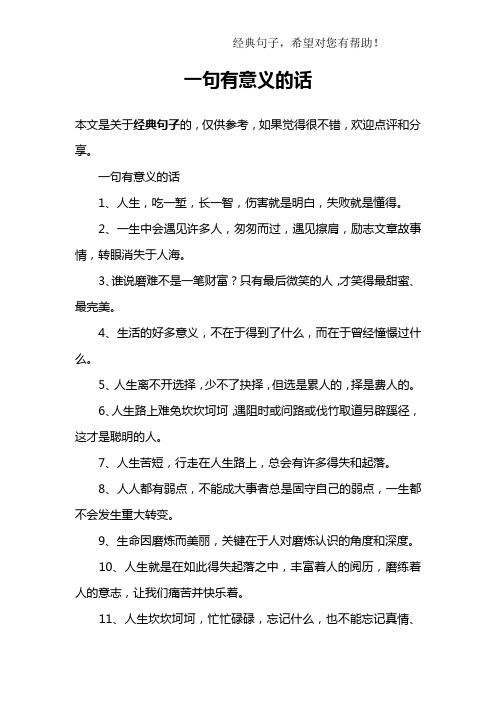 一句有意义的话