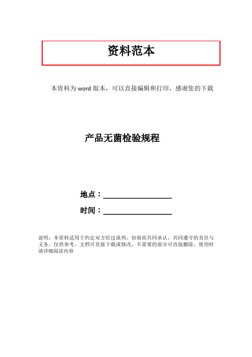 产品无菌检验规程