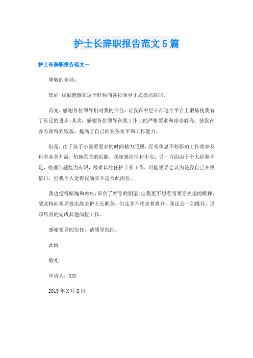 护士长辞职报告范文5篇