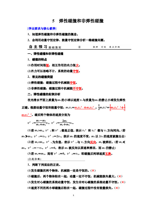 第一章 5 弹性碰撞和非弹性碰撞-新教材高中物理选择性必修第一册新课标辅导【精讲精练】人教版