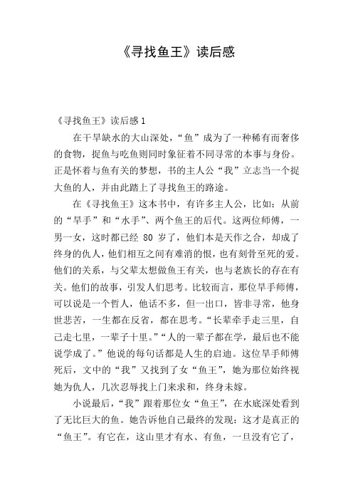 《寻找鱼王》读后感