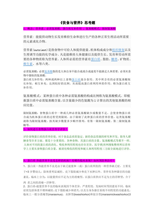 20112饮食与营养思考题