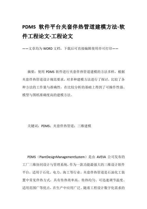 PDMS软件平台夹套伴热管道建模方法-软件工程论文-工程论文