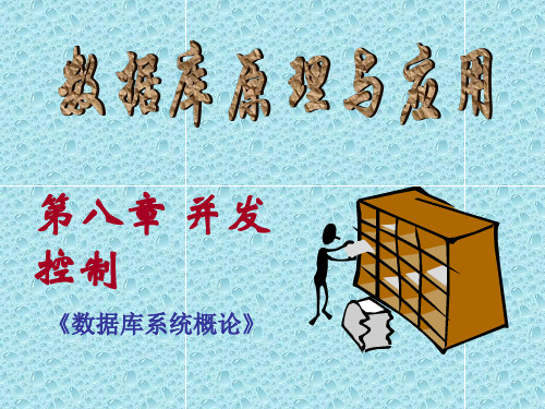 第八章 并发控制 《数据库系统概论》概要