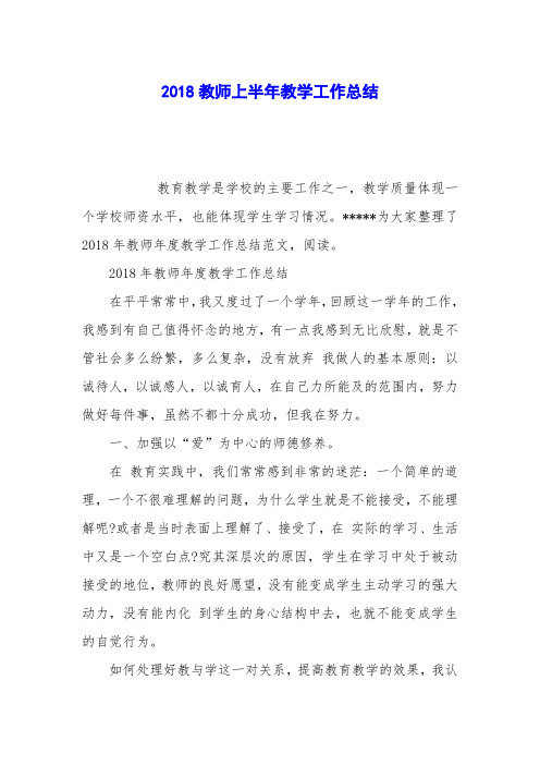 2018教师上半年教学工作总结