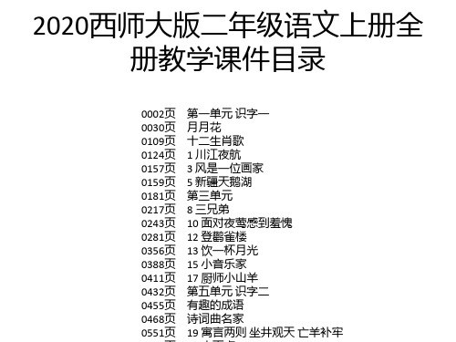 2020西师大版二年级语文上册全册教学课件