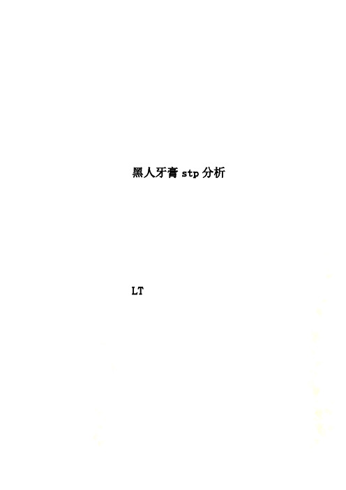 黑人牙膏stp分析