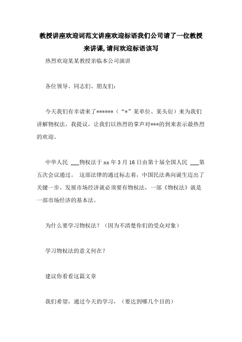 教授讲座欢迎词范文讲座欢迎标语我们公司请了一位教授来讲课,请问欢迎标语该写