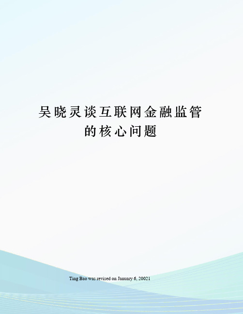 吴晓灵谈互联网金融监管的核心问题