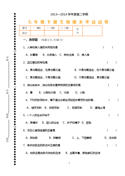 2014七年级下册生物期末试卷和答案