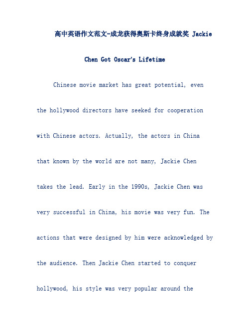 高中英语作文范文-成龙获得奥斯卡终身成就奖 Jackie Chen Got Oscar’s Lifetime