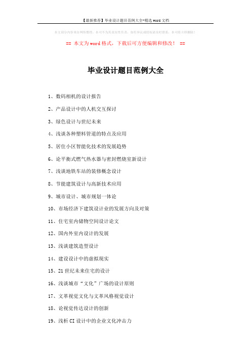 【最新推荐】毕业设计题目范例大全-精选word文档 (3页)