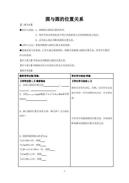 圆与圆的位置关系  学案  导学案  课件
