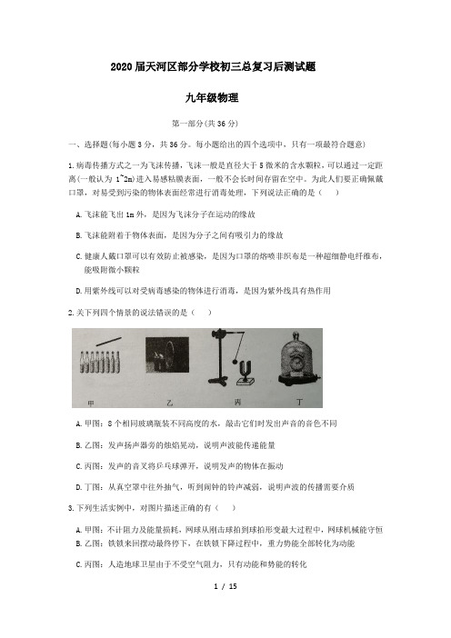 广东省广州市2020届天河区部分学校九年级总复习后物理测试题