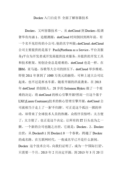 Docker入门白皮书 全面了解容器技术