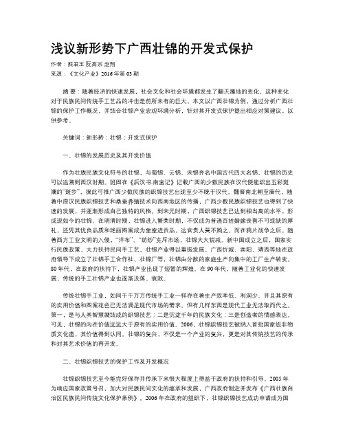 浅议新形势下广西壮锦的开发式保护