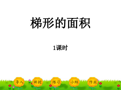五上《梯形的面积》第一课时完美版课件