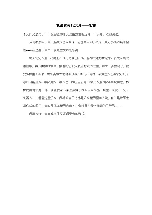 小学一年级叙事作文：我最喜爱的玩具——乐高