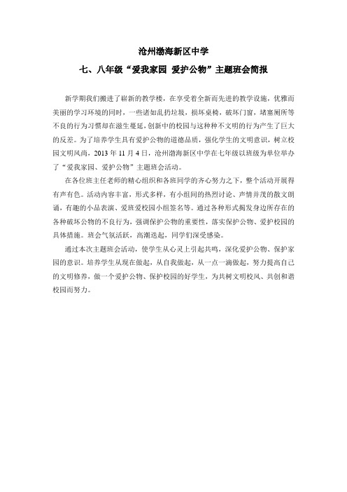 沧州渤海新区中学爱护公物主题班会简报doc