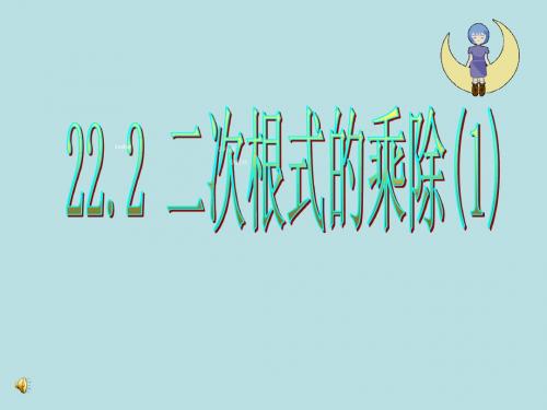 22.2 二次根式的乘除法 课件(华师大版九年级下册) (10)