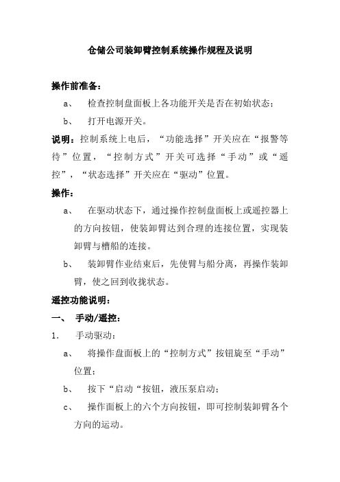 仓储公司装卸臂控制系统操作规程及说明