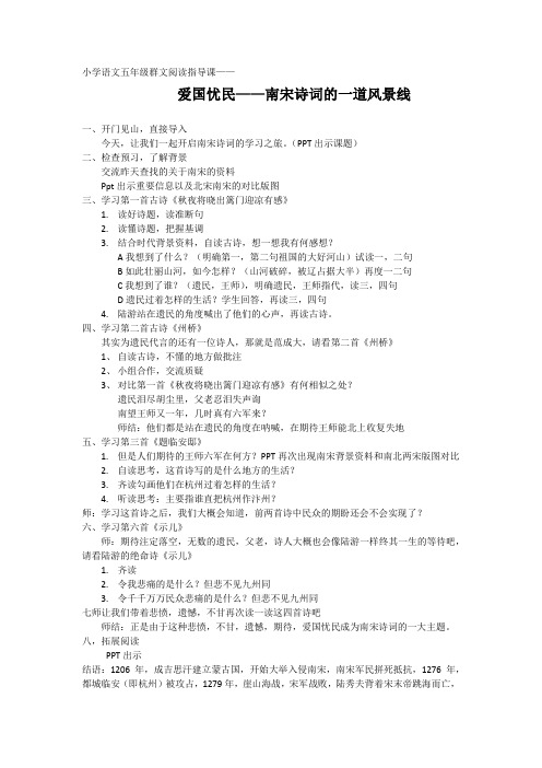 小学语文五年级群文阅读指导课《爱国忧民-南宋诗词的一道风景线》教案