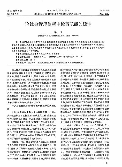 论社会管理创新中检察职能的延伸