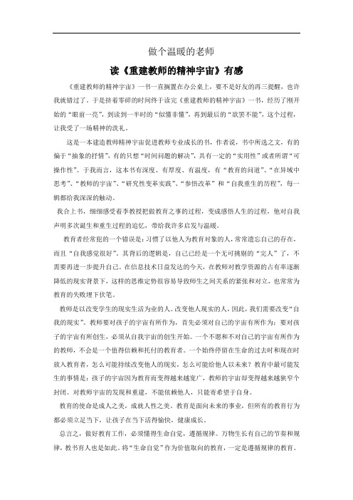 读《重建教师的精神宇宙》有感 1