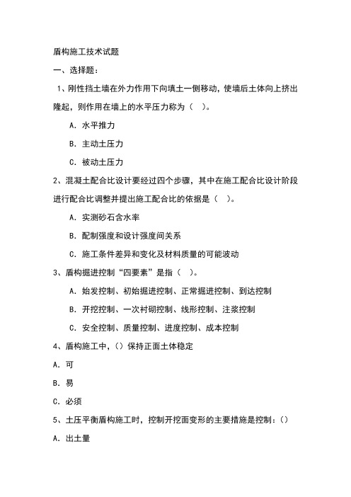 盾构施工技术试题