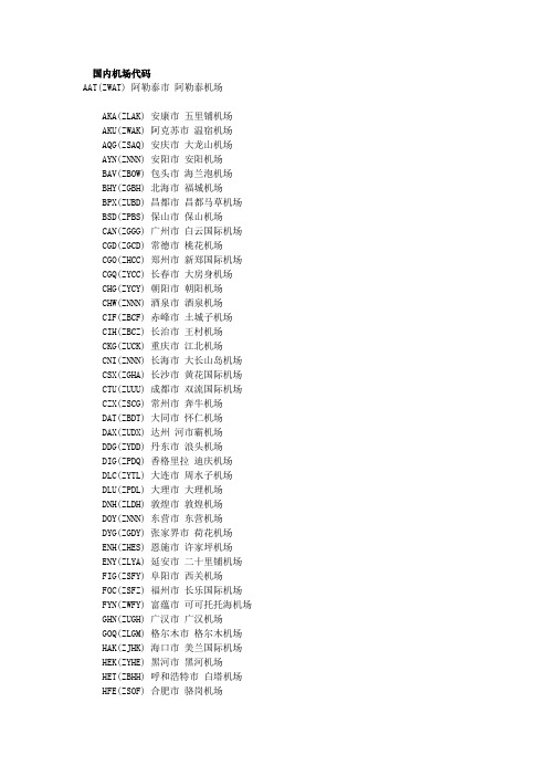 国内国际机场代码