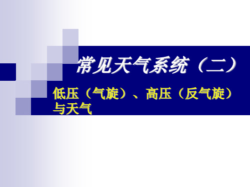 高压(反气旋)、低压(气旋)与天气