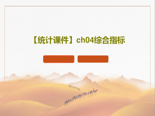 【统计课件】ch04综合指标42页PPT