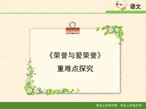 语文版高中语文必修四 3《荣誉与爱荣誉》重难点探究2