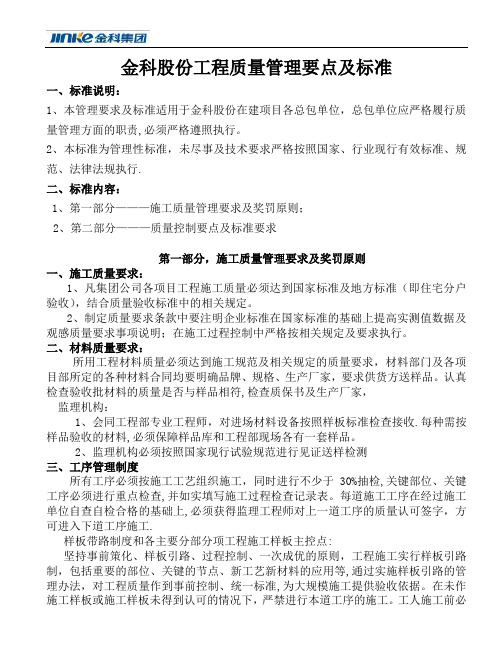 金科股份工程质量管理及要求标准(总包)