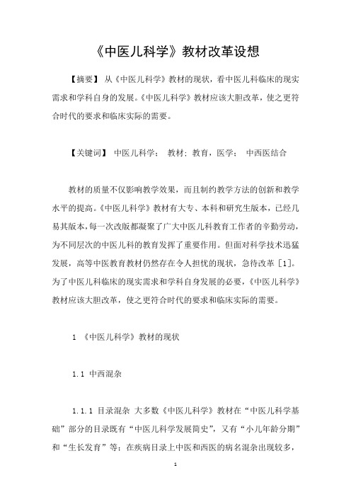 中医儿科学教材改革设想
