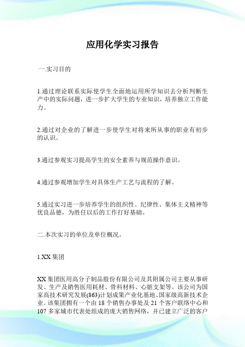 应用化学实习汇报.doc