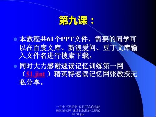 快速阅读方法,快速记忆方法讲座教程,怎样提高记忆力09-PPT精选