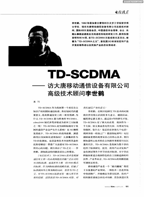 TD-SCDMA——访大唐移动通信设备有限公司高级技术顾问李世鹤